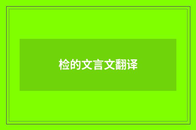 检的文言文翻译