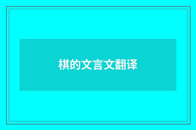 棋的文言文翻译