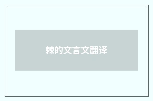 棘的文言文翻译