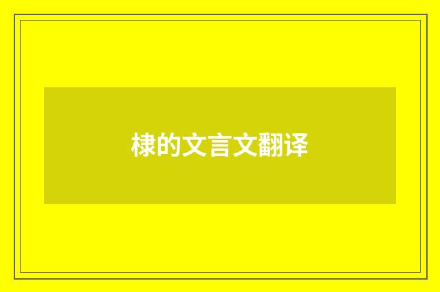 棣的文言文翻译