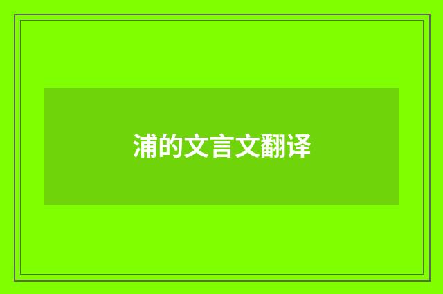 浦的文言文翻译
