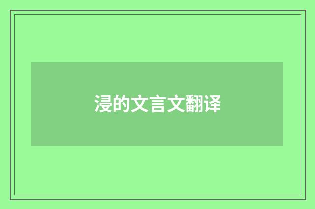 浸的文言文翻译