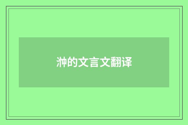 浺的文言文翻译