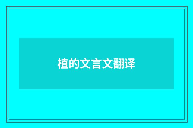 植的文言文翻译