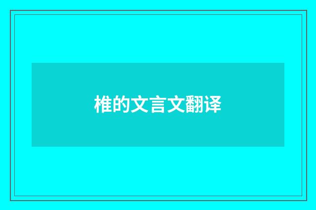 椎的文言文翻译