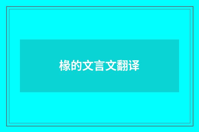 椽的文言文翻译