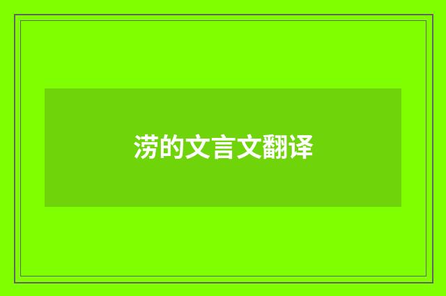 涝的文言文翻译