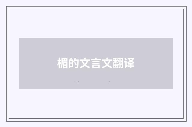 楣的文言文翻译