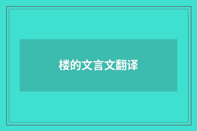楼的文言文翻译
