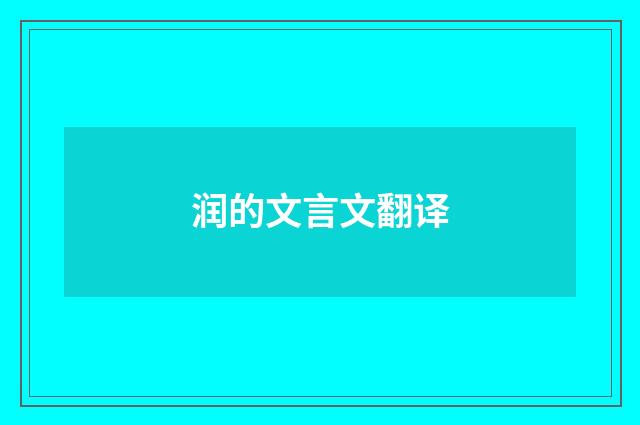 润的文言文翻译