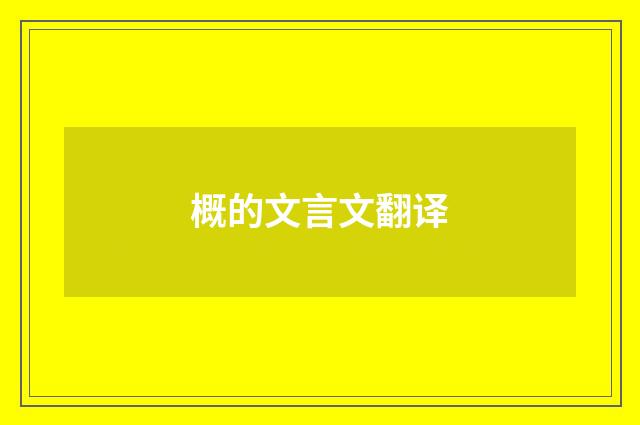 概的文言文翻译
