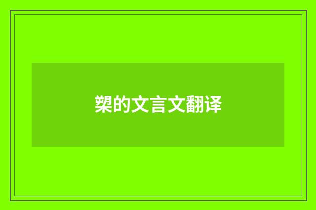 槊的文言文翻译