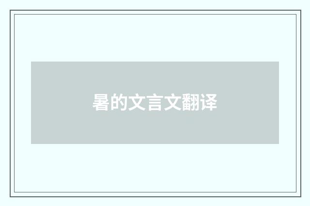 暑的文言文翻译