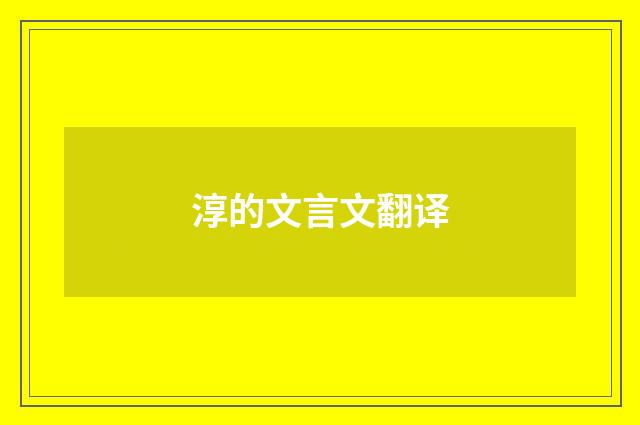 淳的文言文翻译