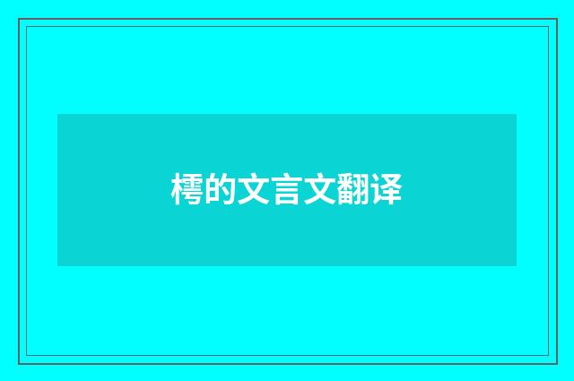 樗的文言文翻译