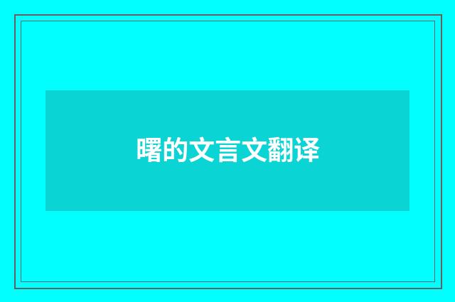 曙的文言文翻译