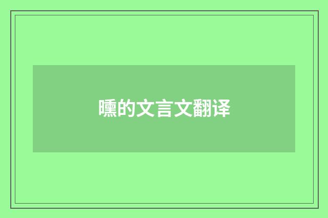 曛的文言文翻译