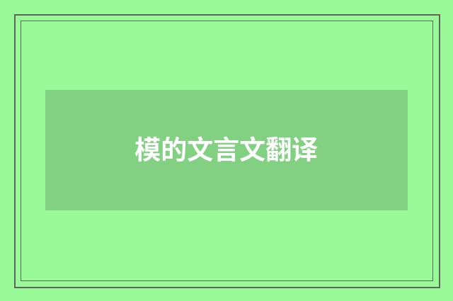 模的文言文翻译