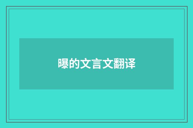 曝的文言文翻译