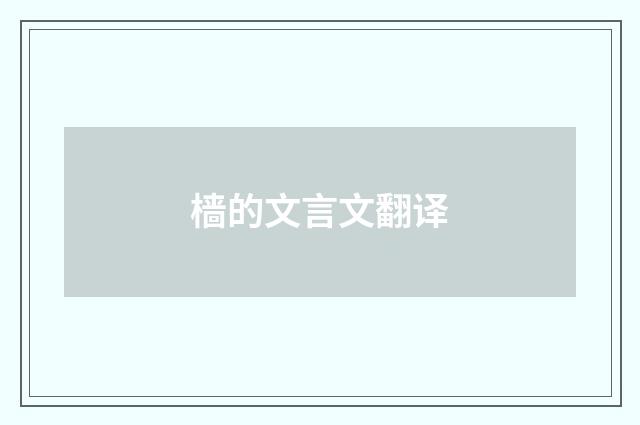 樯的文言文翻译