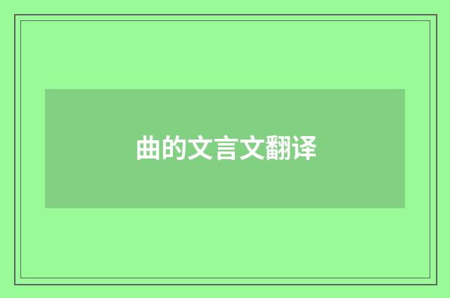 曲的文言文翻译