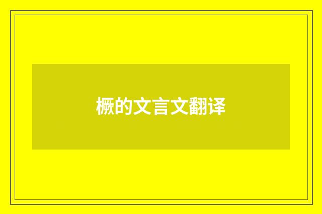 橛的文言文翻译