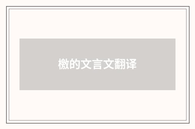 檄的文言文翻译