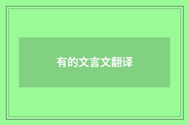 有的文言文翻译
