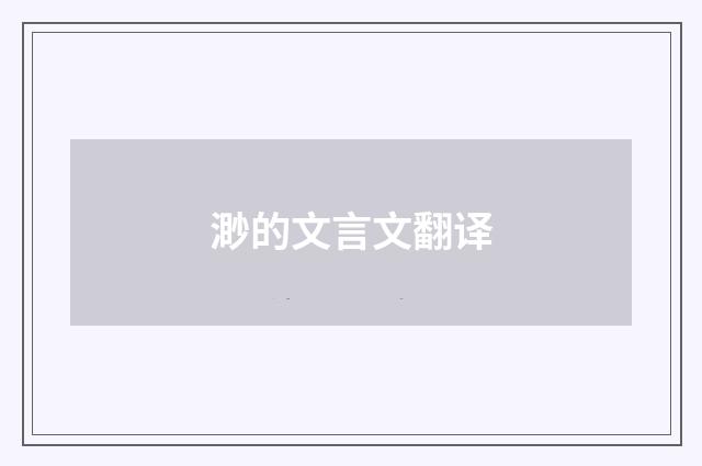 渺的文言文翻译