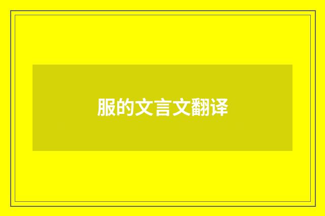 服的文言文翻译