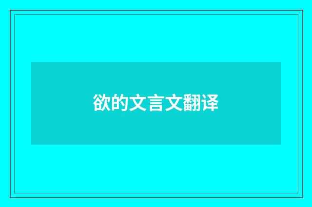 欲的文言文翻译