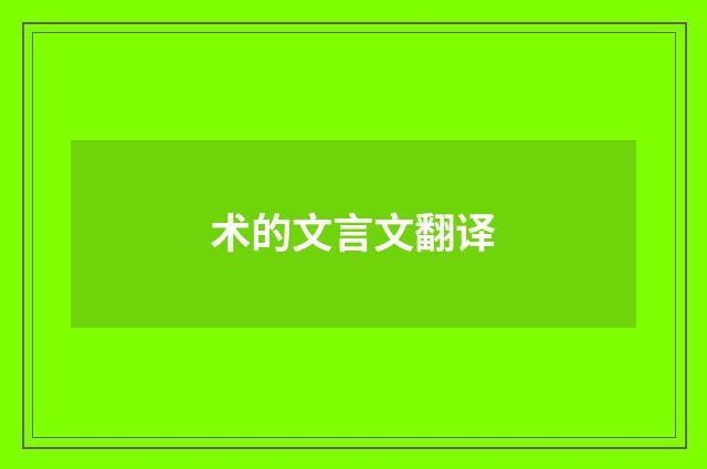 术的文言文翻译