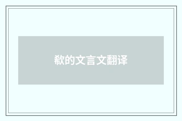 欷的文言文翻译