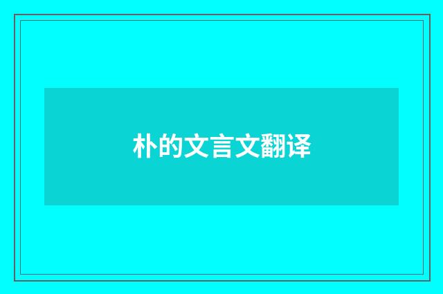 朴的文言文翻译
