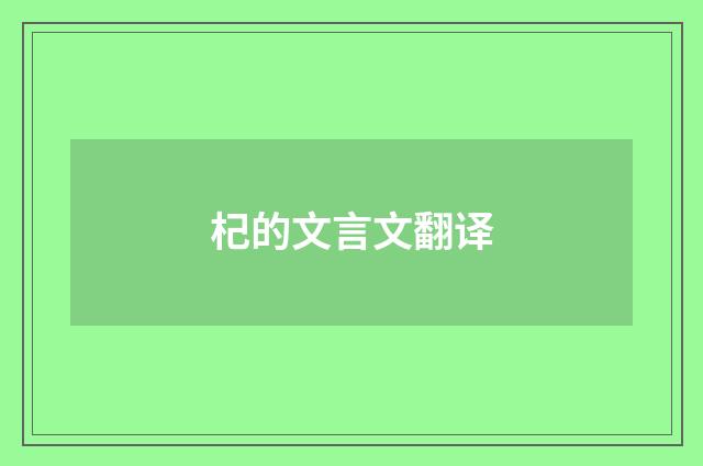 杞的文言文翻译