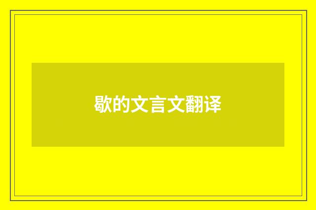 歇的文言文翻译