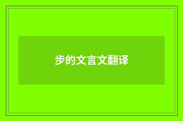 步的文言文翻译