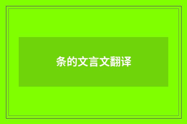 条的文言文翻译
