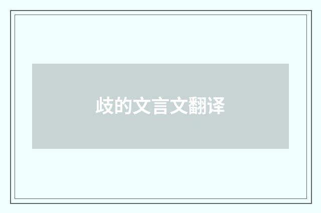 歧的文言文翻译