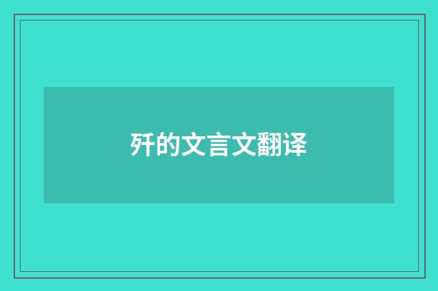 歼的文言文翻译