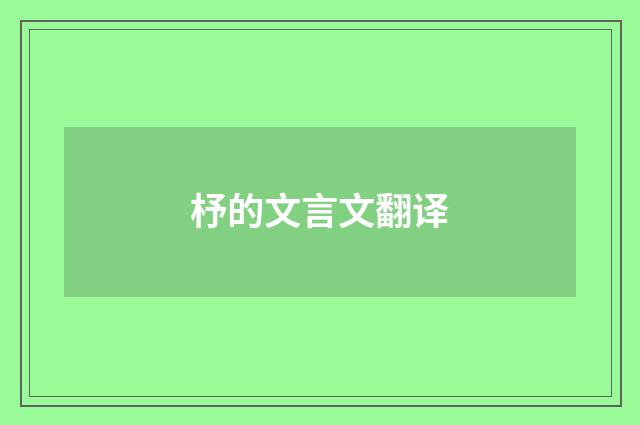 杼的文言文翻译
