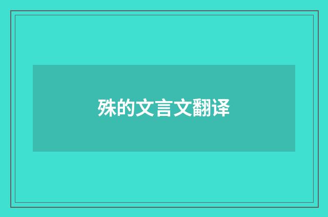 殊的文言文翻译