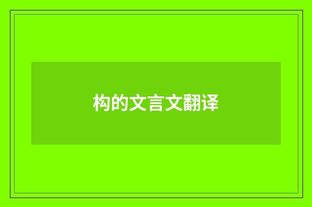 构的文言文翻译