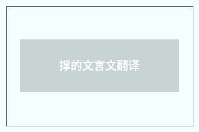 撑的文言文翻译