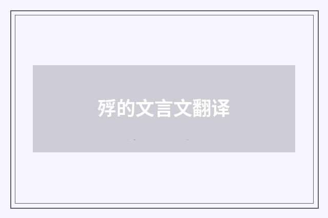 殍的文言文翻译