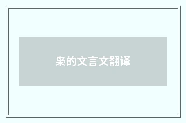 枭的文言文翻译