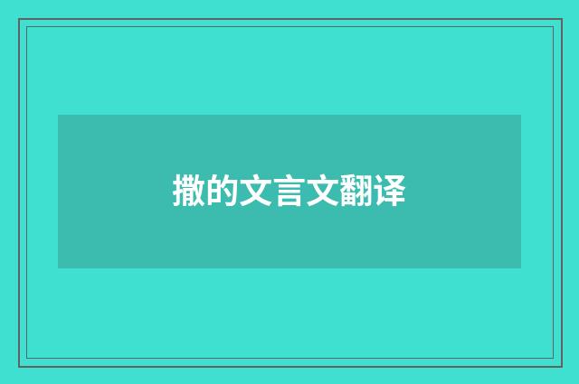 撒的文言文翻译
