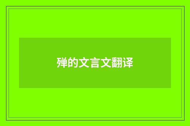 殚的文言文翻译