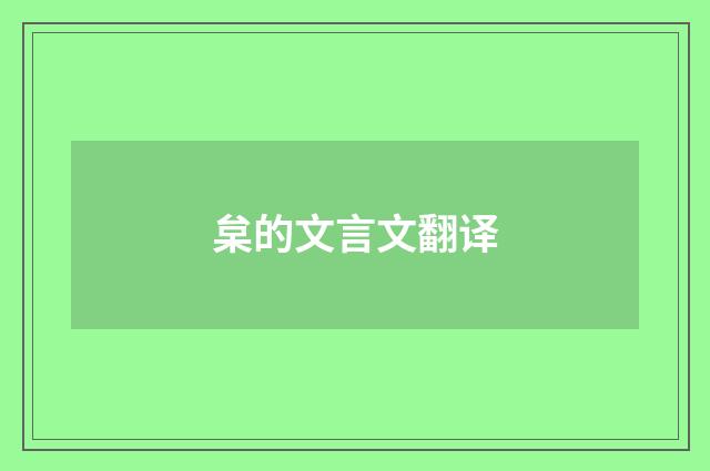 枲的文言文翻译