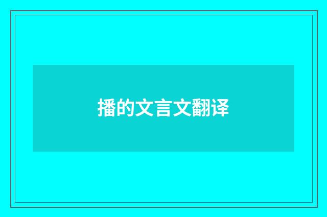 播的文言文翻译